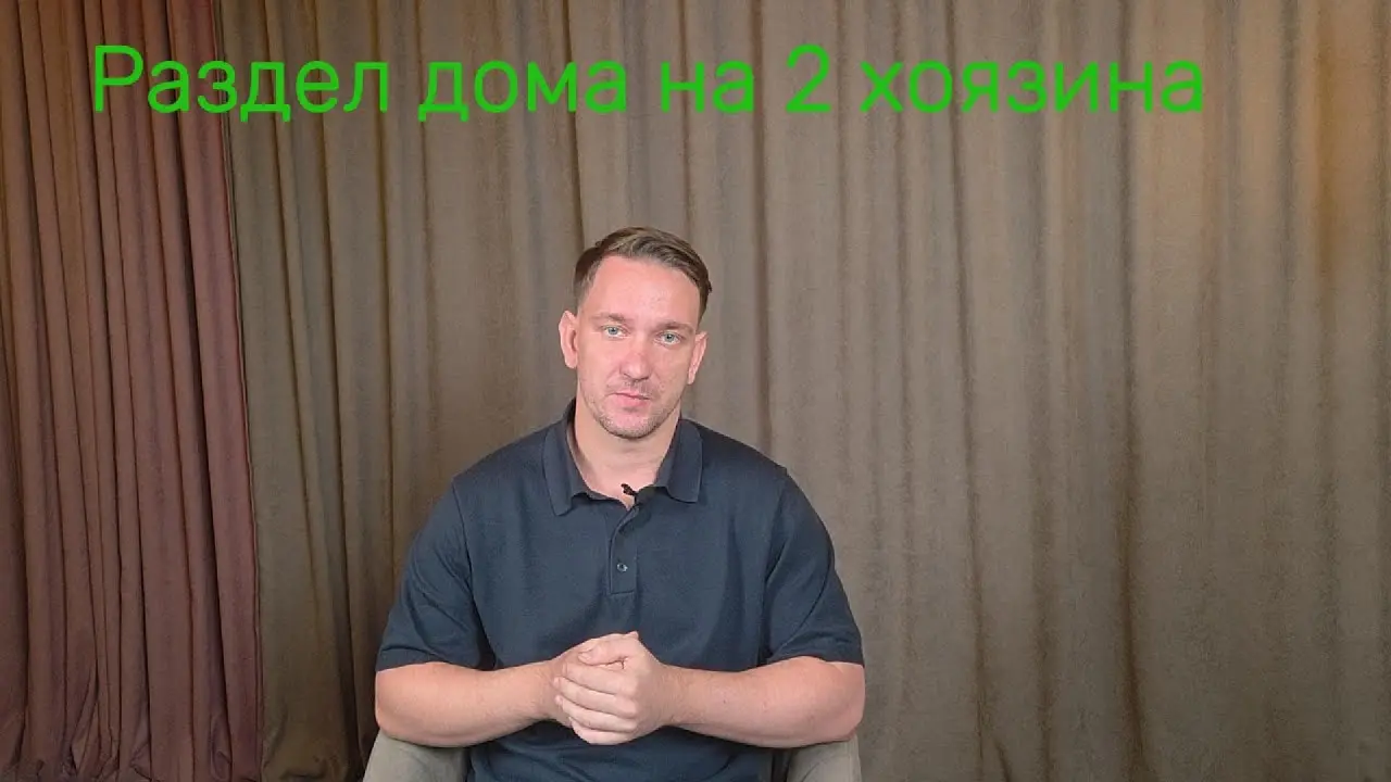 Как разделить дом на два хозяина