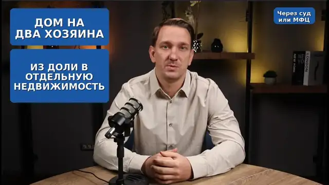 Дом на два хозяина — как оформить