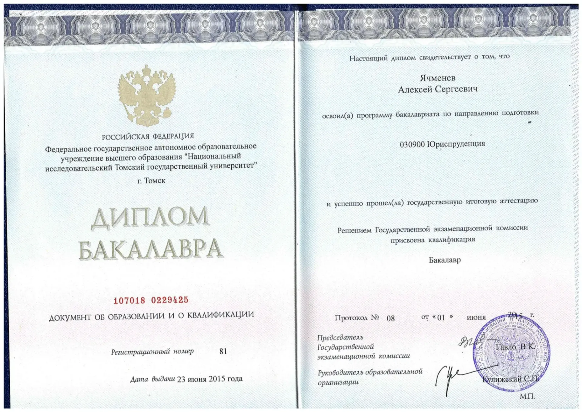 Диплом бакалавра — Ячменев А.С.