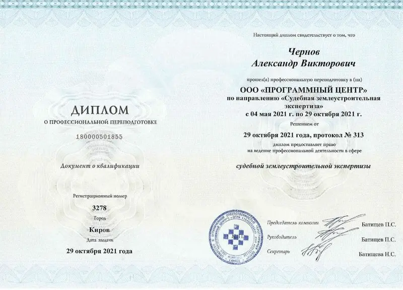 Диплом о профессиональной переподготовке — Чернов А.В.