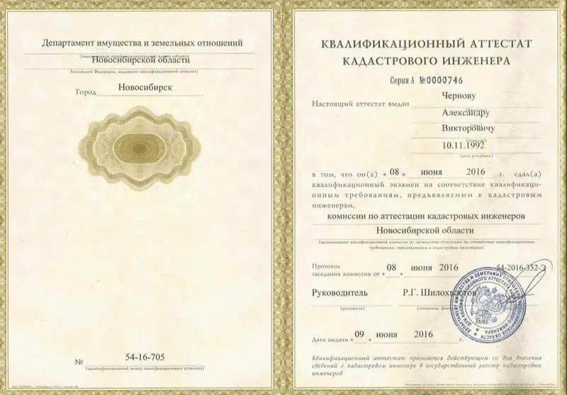 Квалификационный аттестат кадастрового инженера — Чернов А.В.